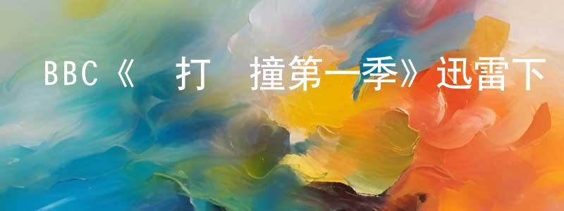 曾衛康發布BBC《誤打誤撞第一季》迅雷下載/在線觀看/百度云-都市/情感-美劇天堂
